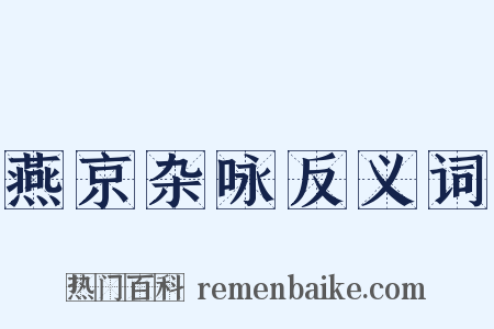 燕京杂咏反义词是什么意思的图片